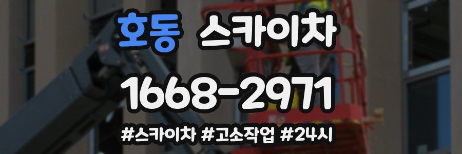 호동 스카이차