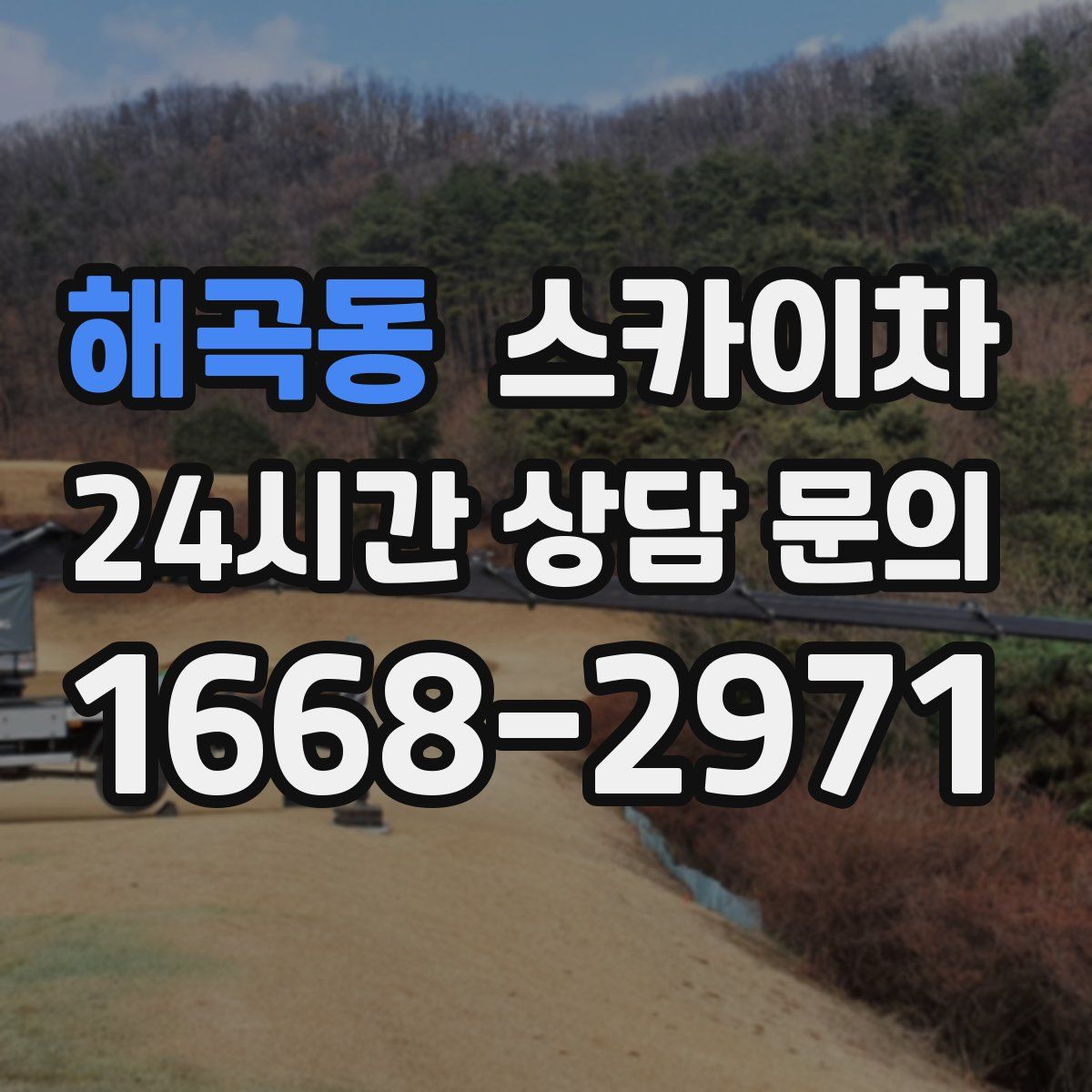 해곡동 스카이차