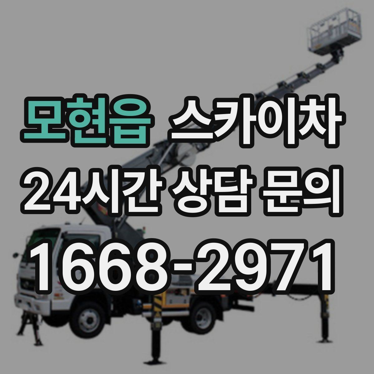 모현읍 스카이차 작업 전 준비하면 좋은 현장 정보 정리