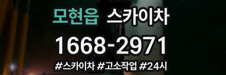 모현읍 스카이차
