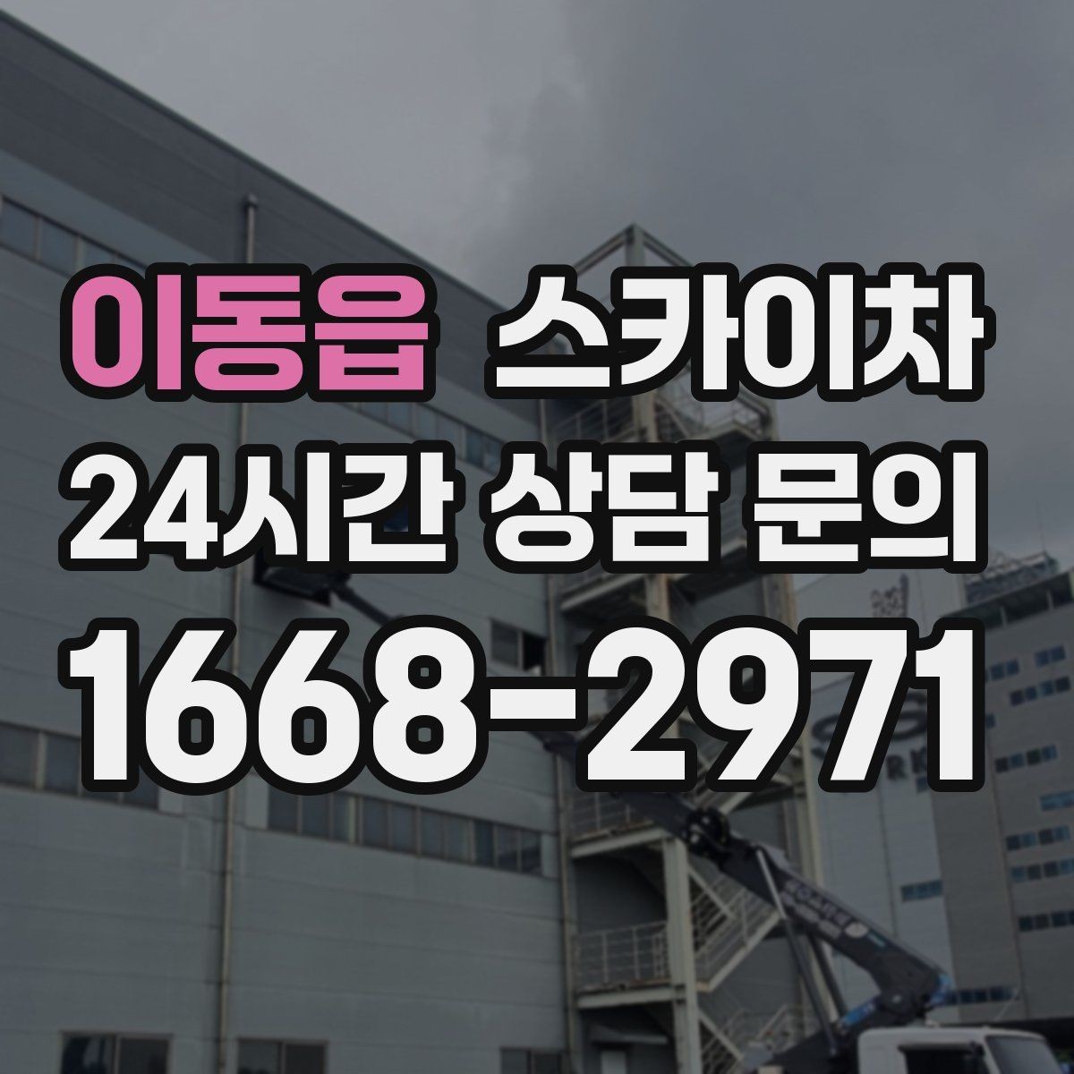 이동읍 스카이차 환풍기 덮개 교체 작업 진행