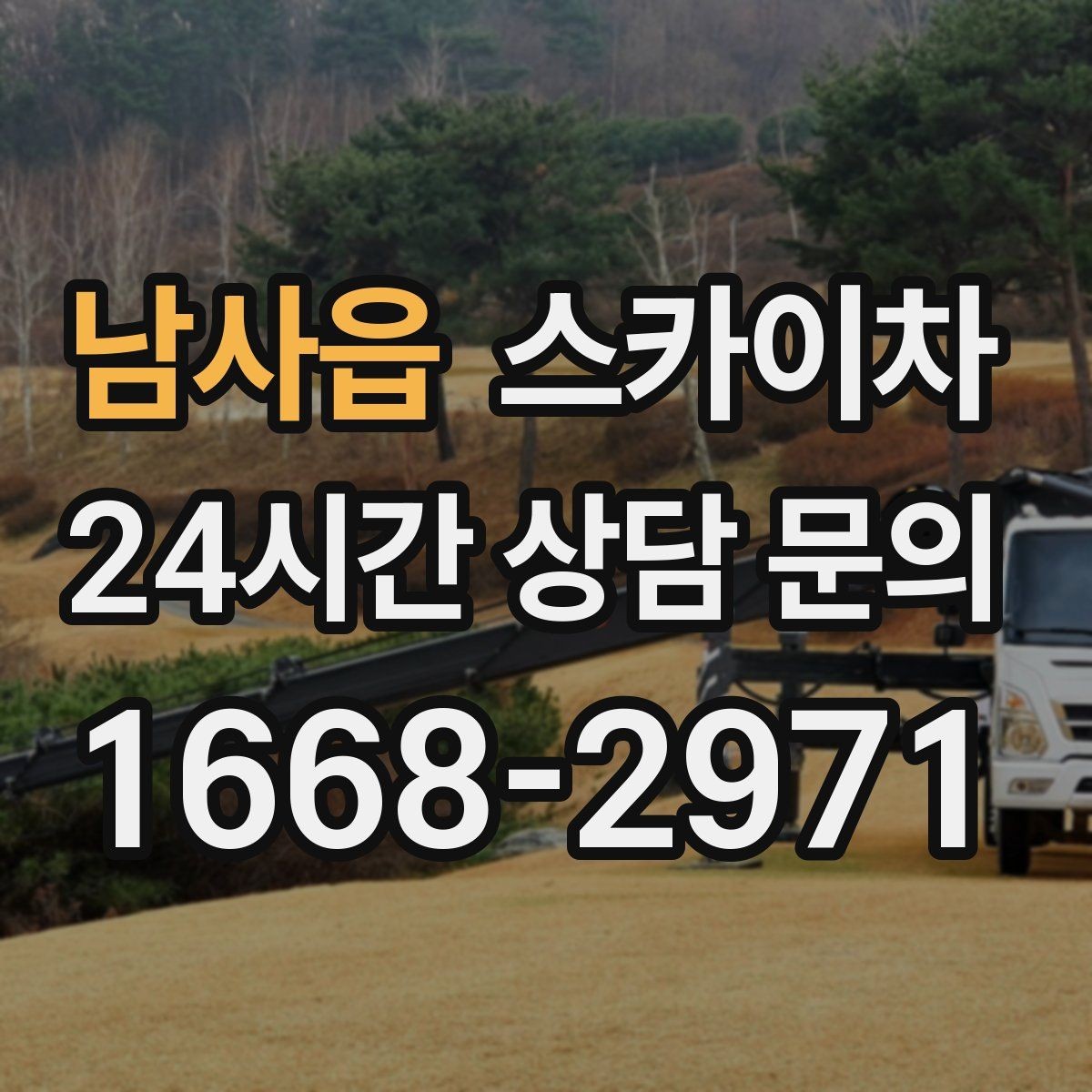 남사읍 스카이차 외벽 간판 청소로 밝기 되찾기