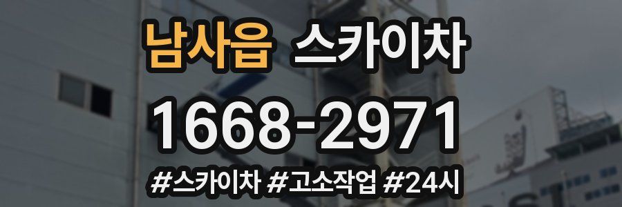 남사읍 스카이차