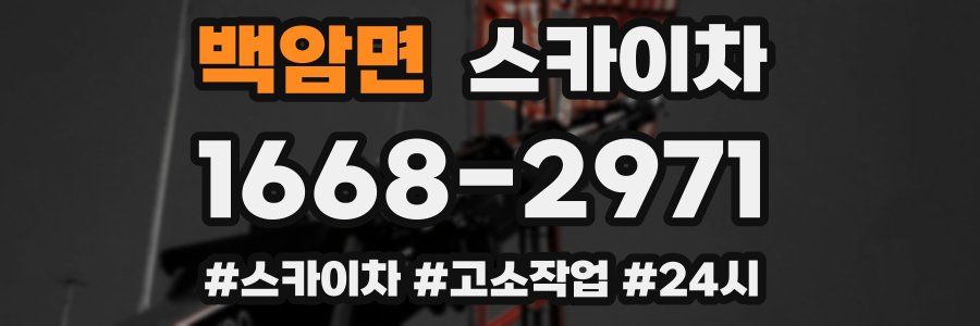 백암면 스카이차