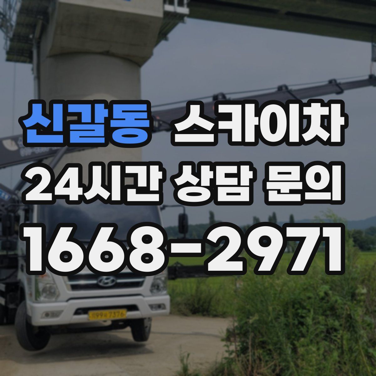 신갈동 스카이차
