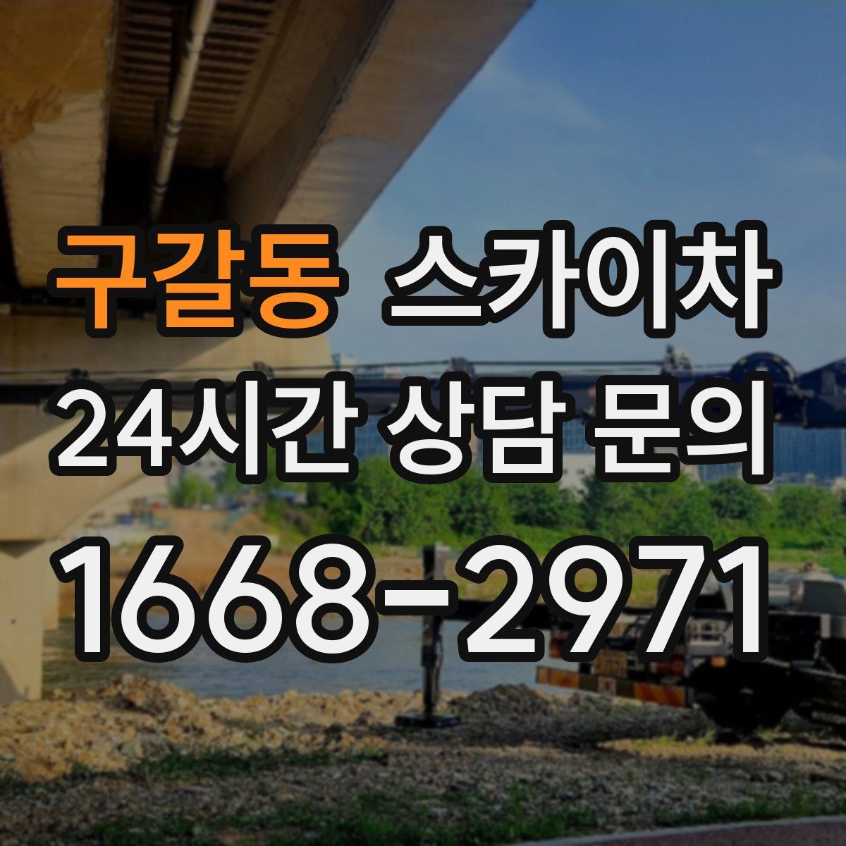구갈동 스카이차