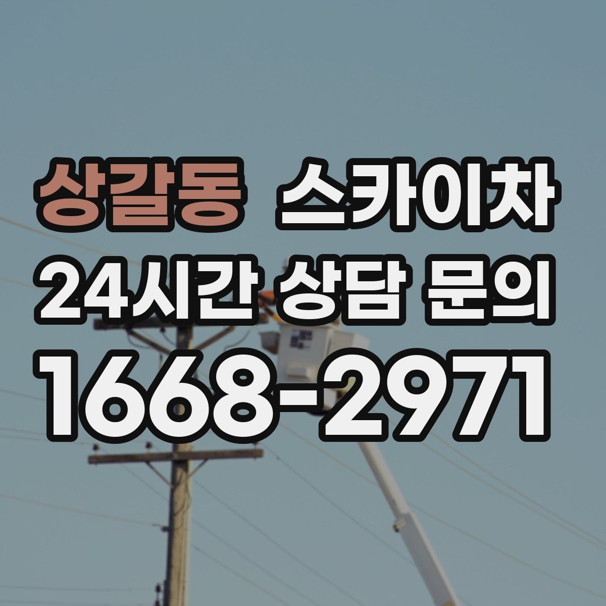 상갈동 스카이차 외벽 광고물 부착 작업 전 확인사항