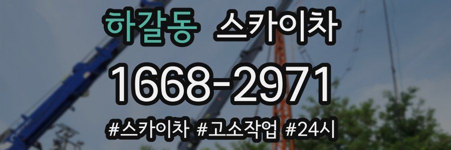 하갈동 스카이차