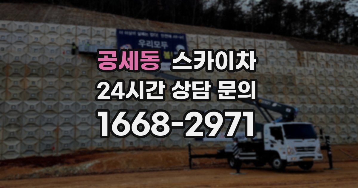 공세동 스카이차
