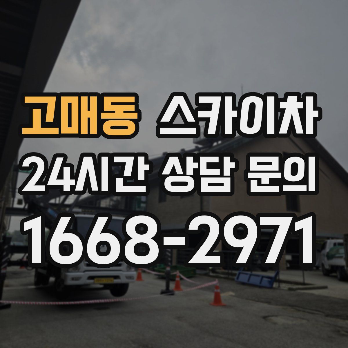 고매동 스카이차