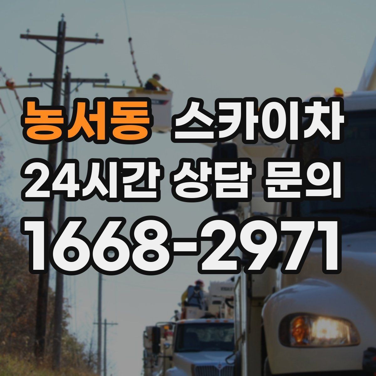 농서동 스카이차 도로 가장자리 작업 시 안전 콘 설치