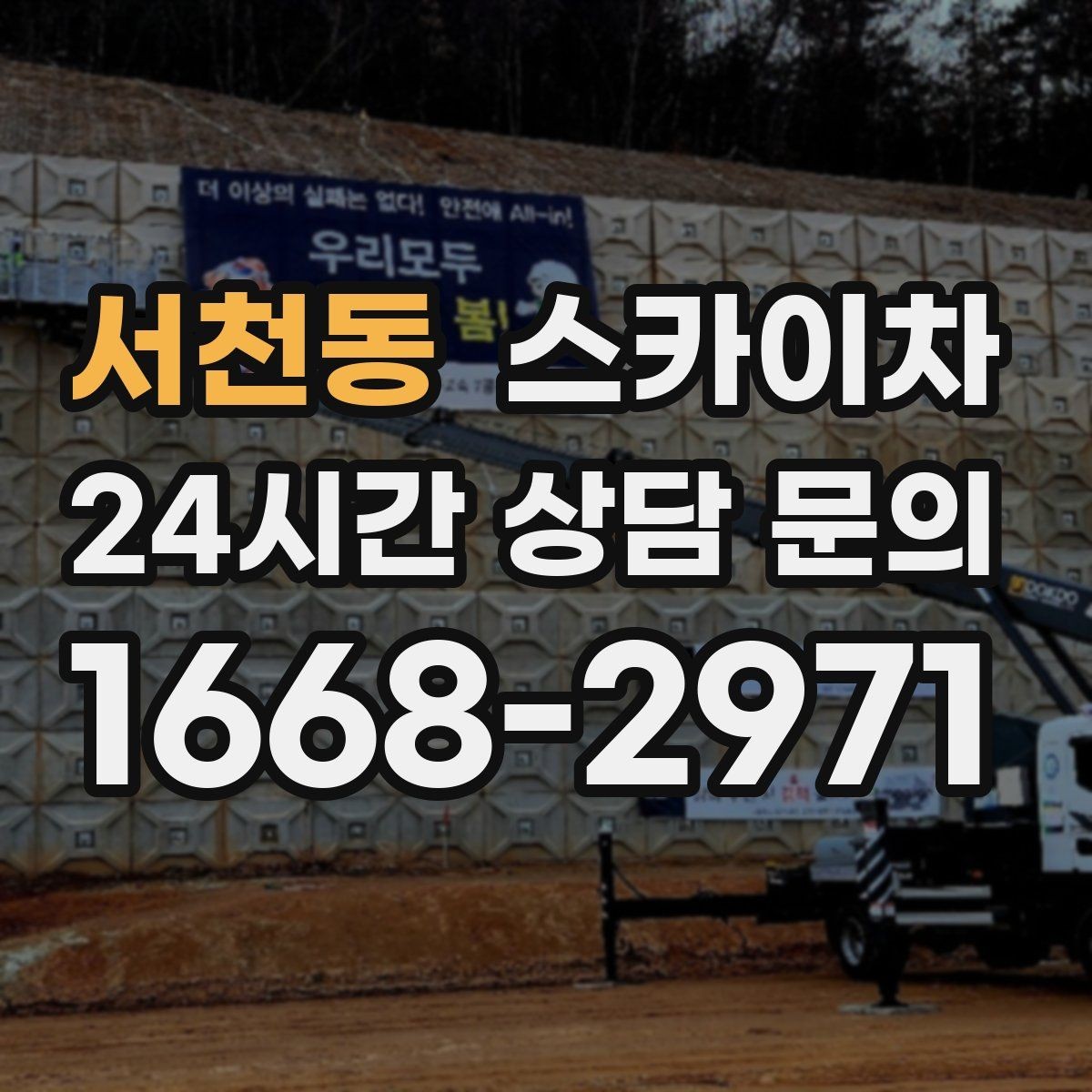 서천동 스카이차 외벽 실리콘 작업을 고소에서 할 때