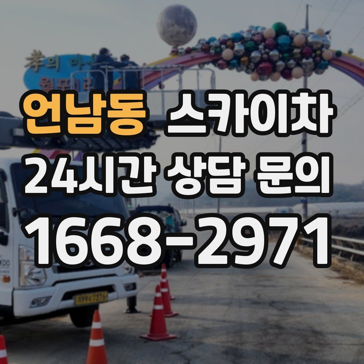 언남동 스카이차 당일 긴급 작업 요청 시 준비할 정보