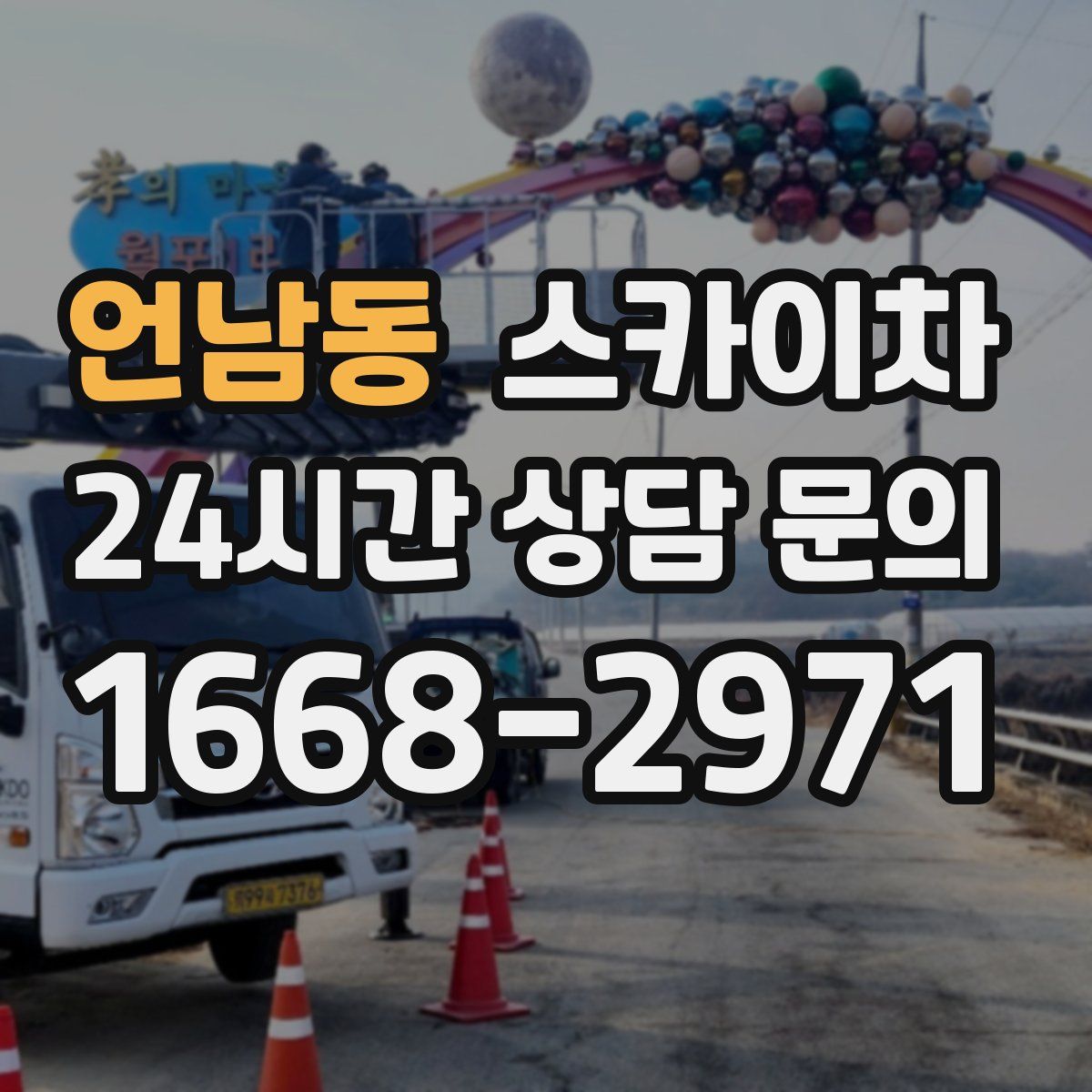 언남동 스카이차