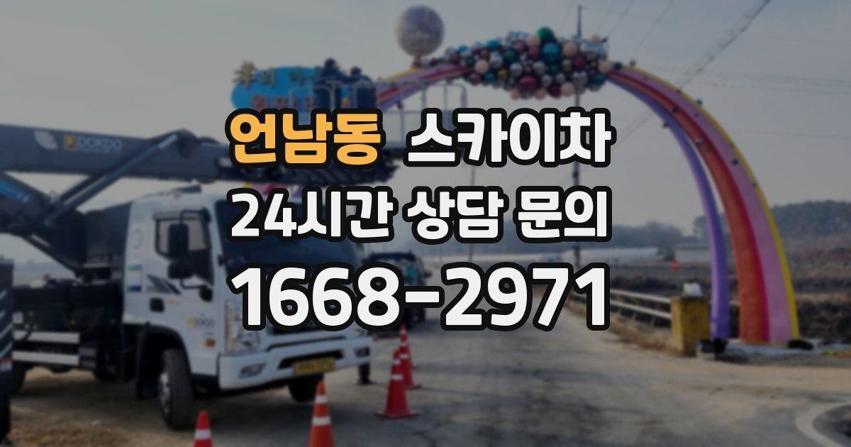 언남동 스카이차