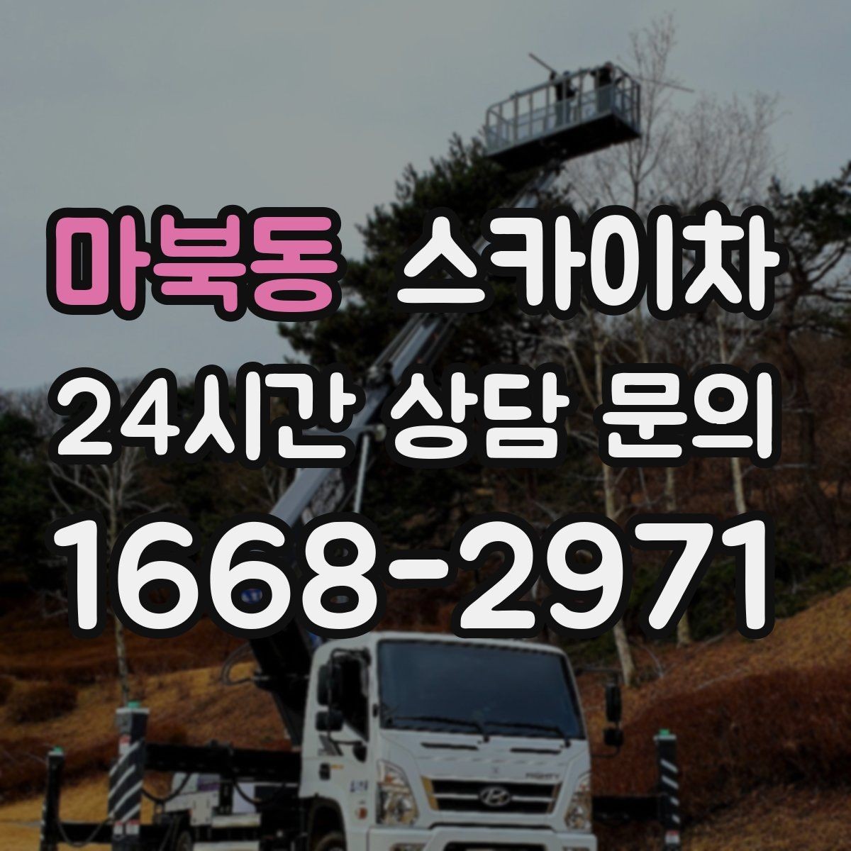 마북동 스카이차 고소 작업 전 안전 교육이 중요한 이유