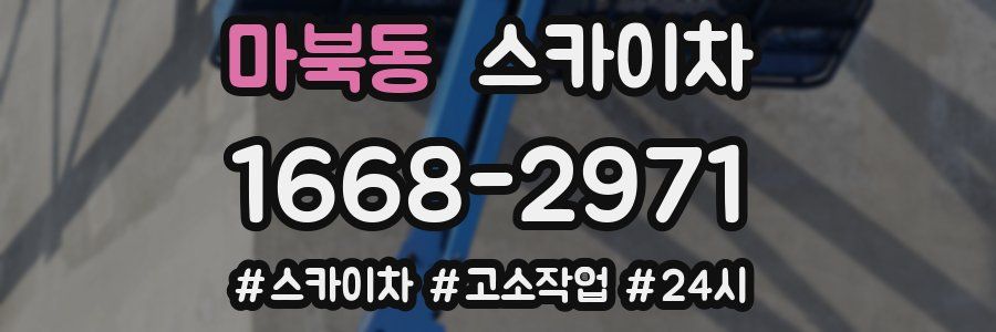 마북동 스카이차