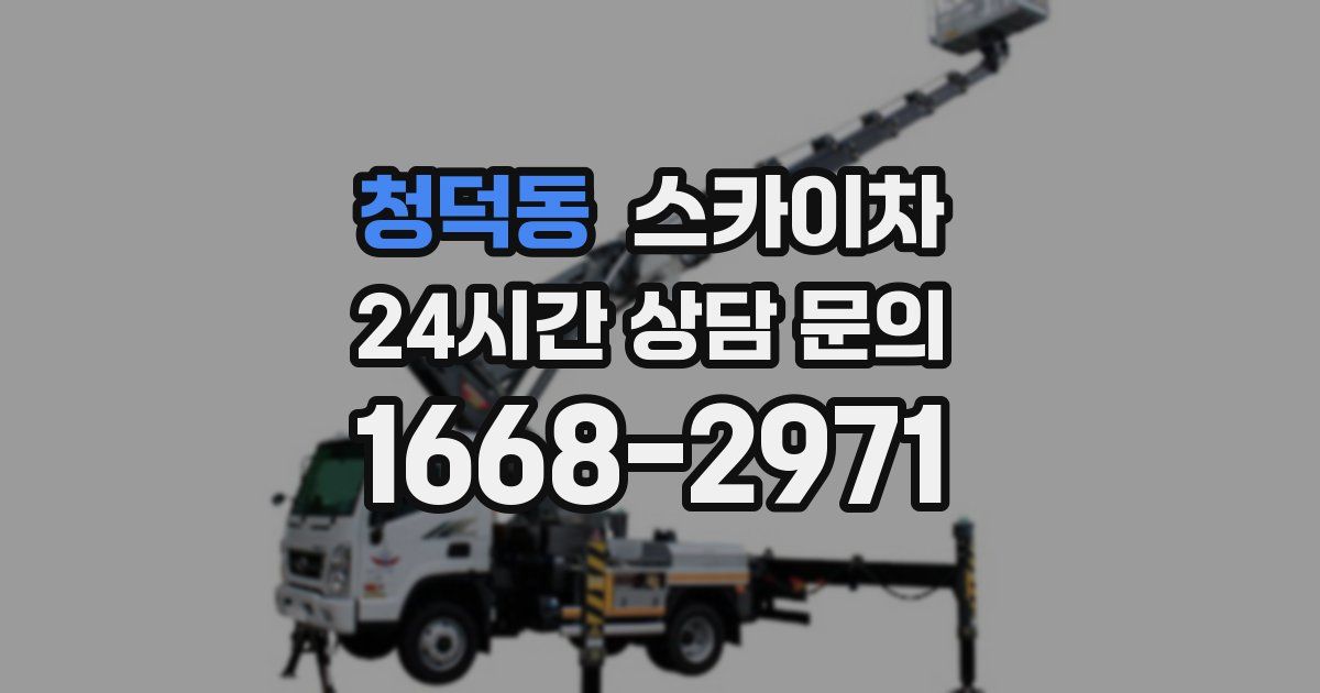 청덕동 스카이차