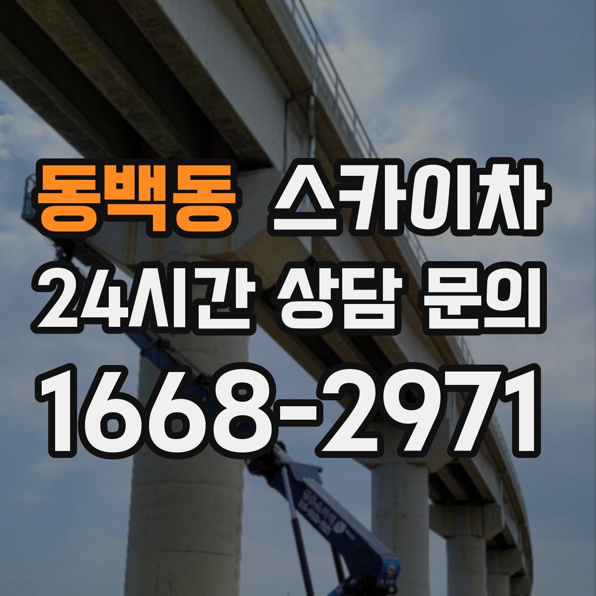 동백동 스카이차