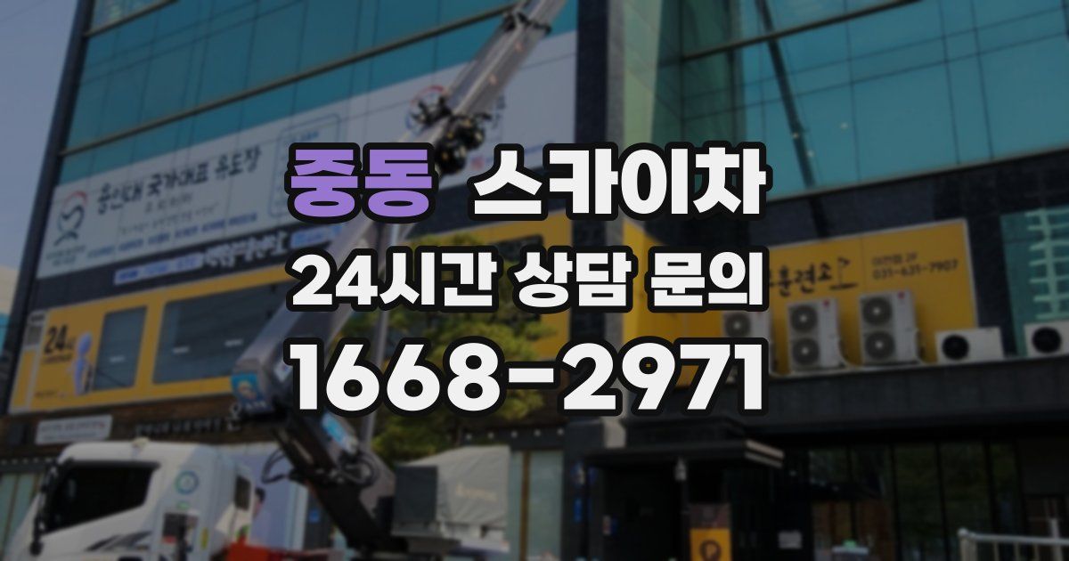 중동 스카이차