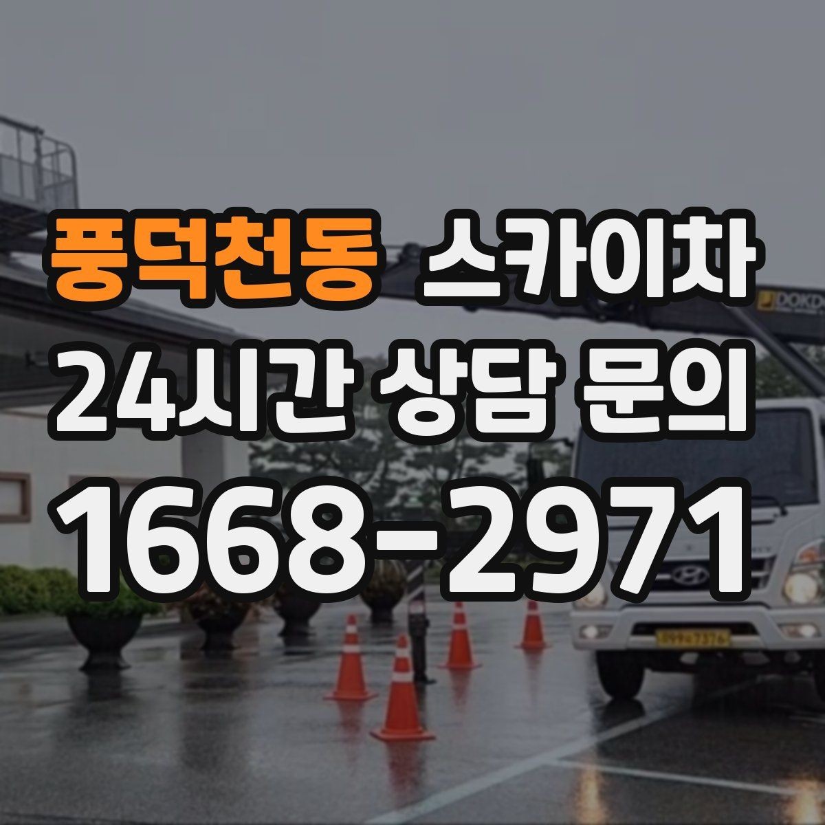 풍덕천동 스카이차 외부 시설물 유지관리로 비용 줄이기