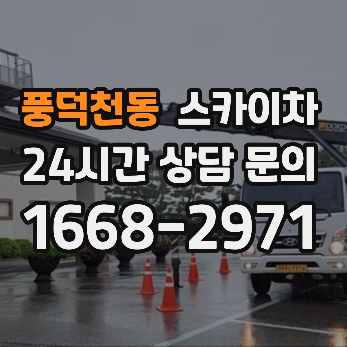 풍덕천동 스카이차
