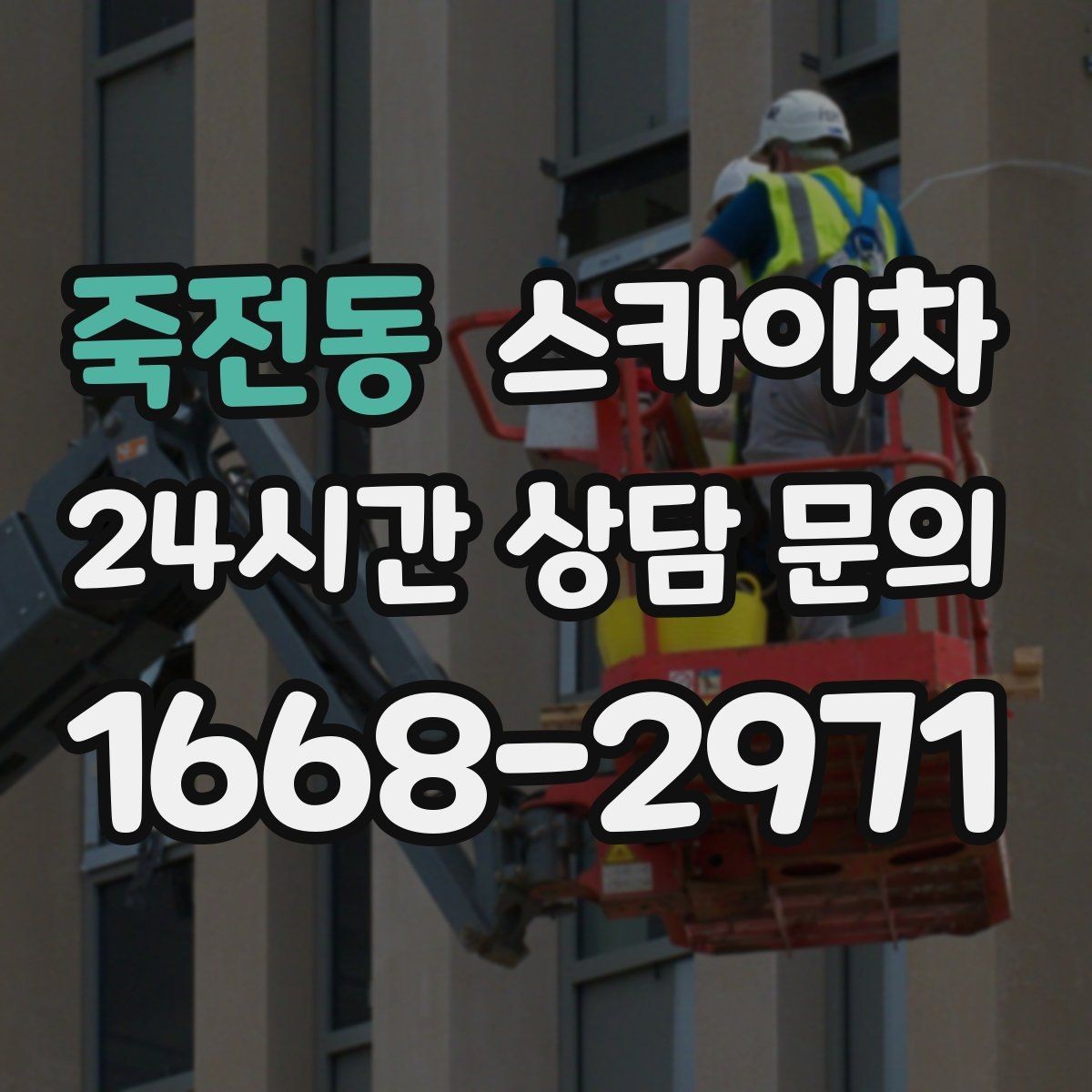 죽전동 스카이차 우수관 고정 상태 점검으로 흔들림 예방