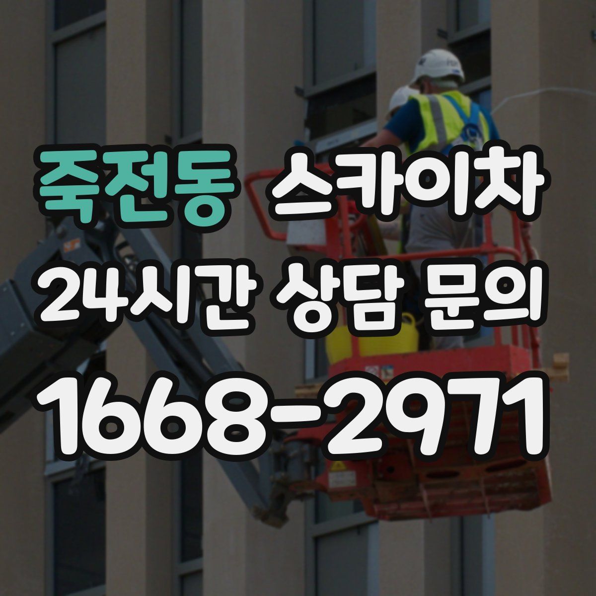 죽전동 스카이차