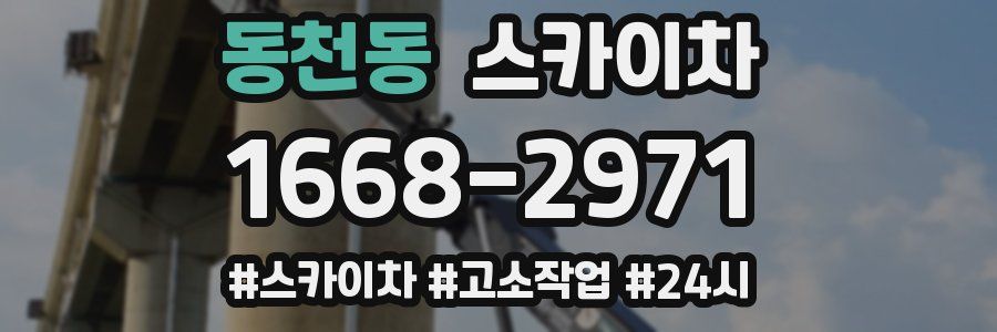 동천동 스카이차
