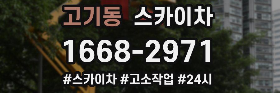 고기동 스카이차