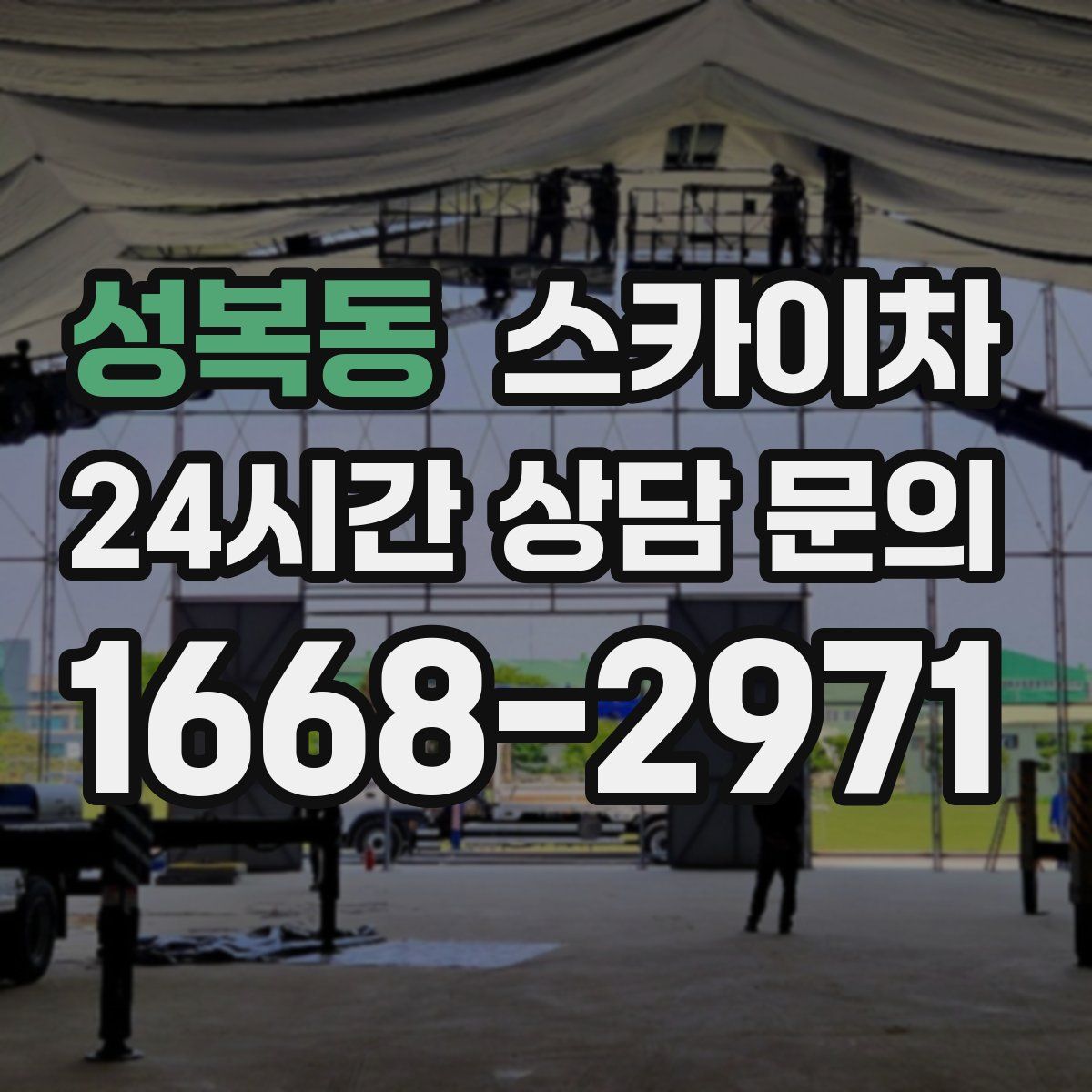 성복동 스카이차