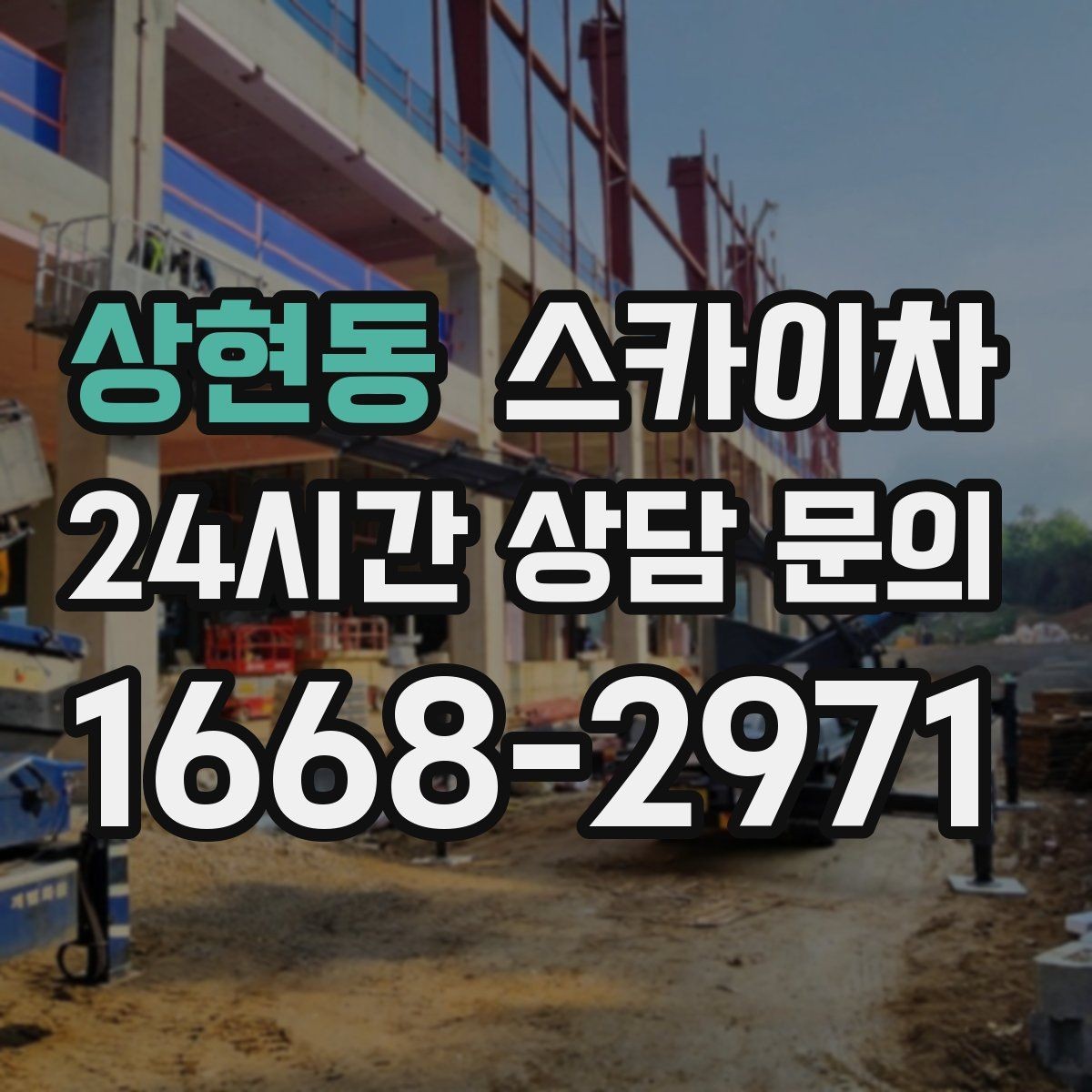 상현동 스카이차 준공 전 외벽 마감 점검을 한 번에