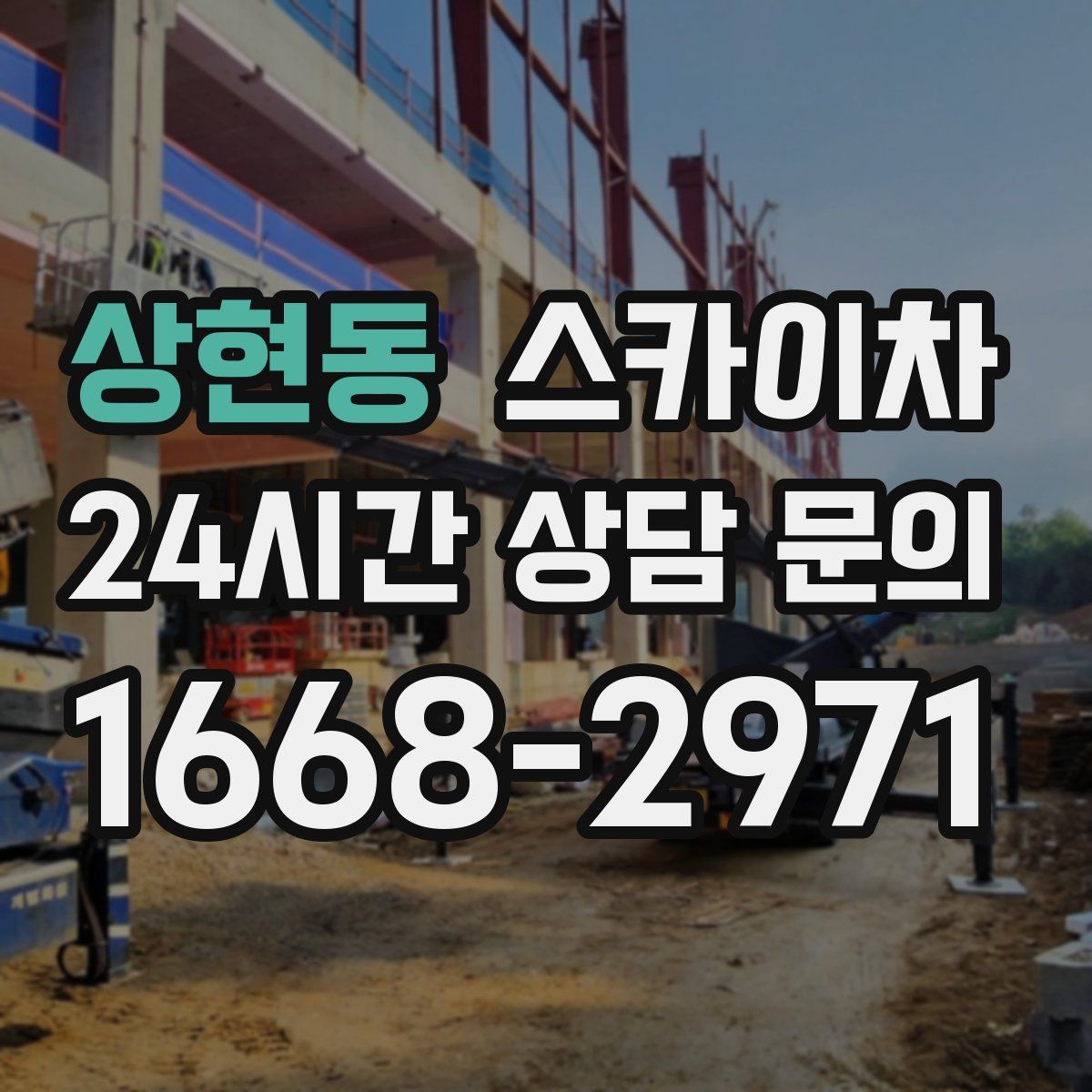 상현동 스카이차