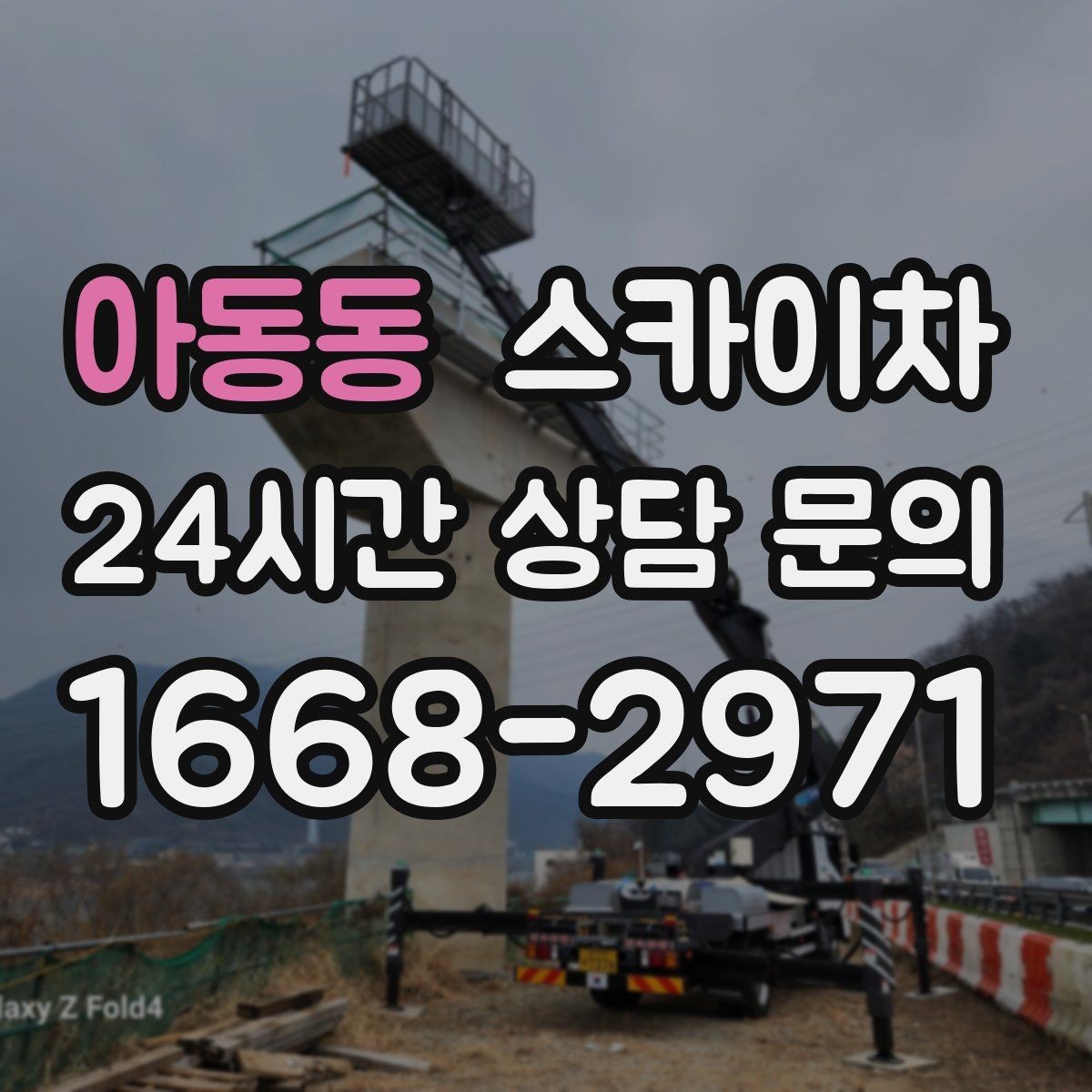 아동동 스카이차 건물 높이와 작업 반경 확인 포인트