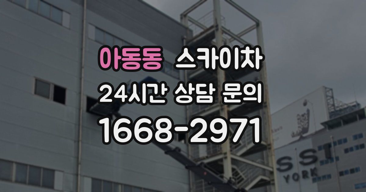 아동동 스카이차