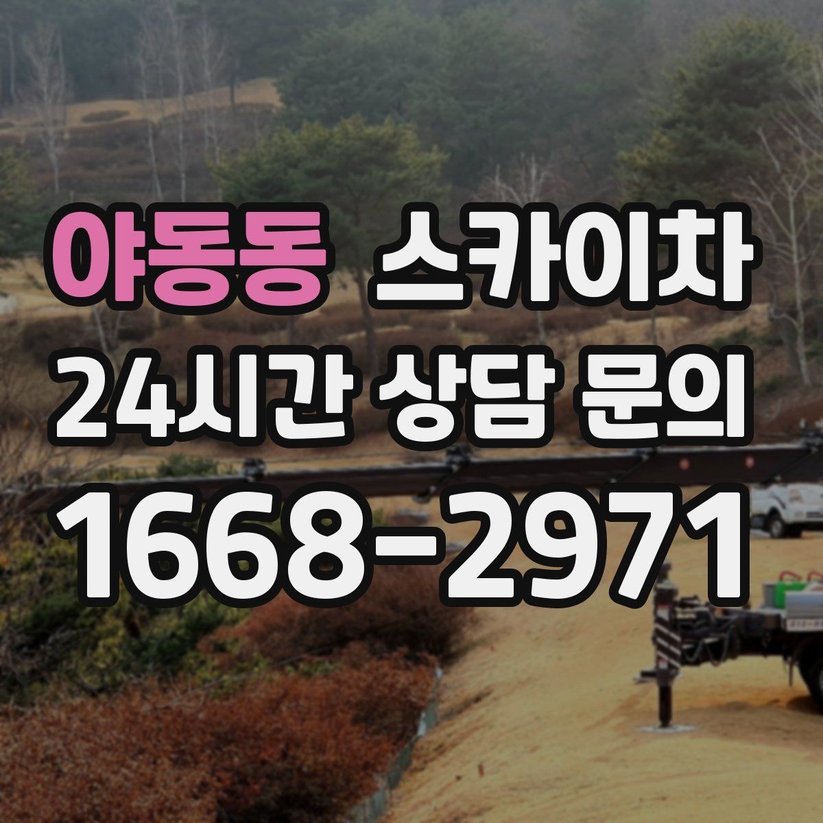 야동동 스카이차 간판 교체 일정이 촉박할 때 대처