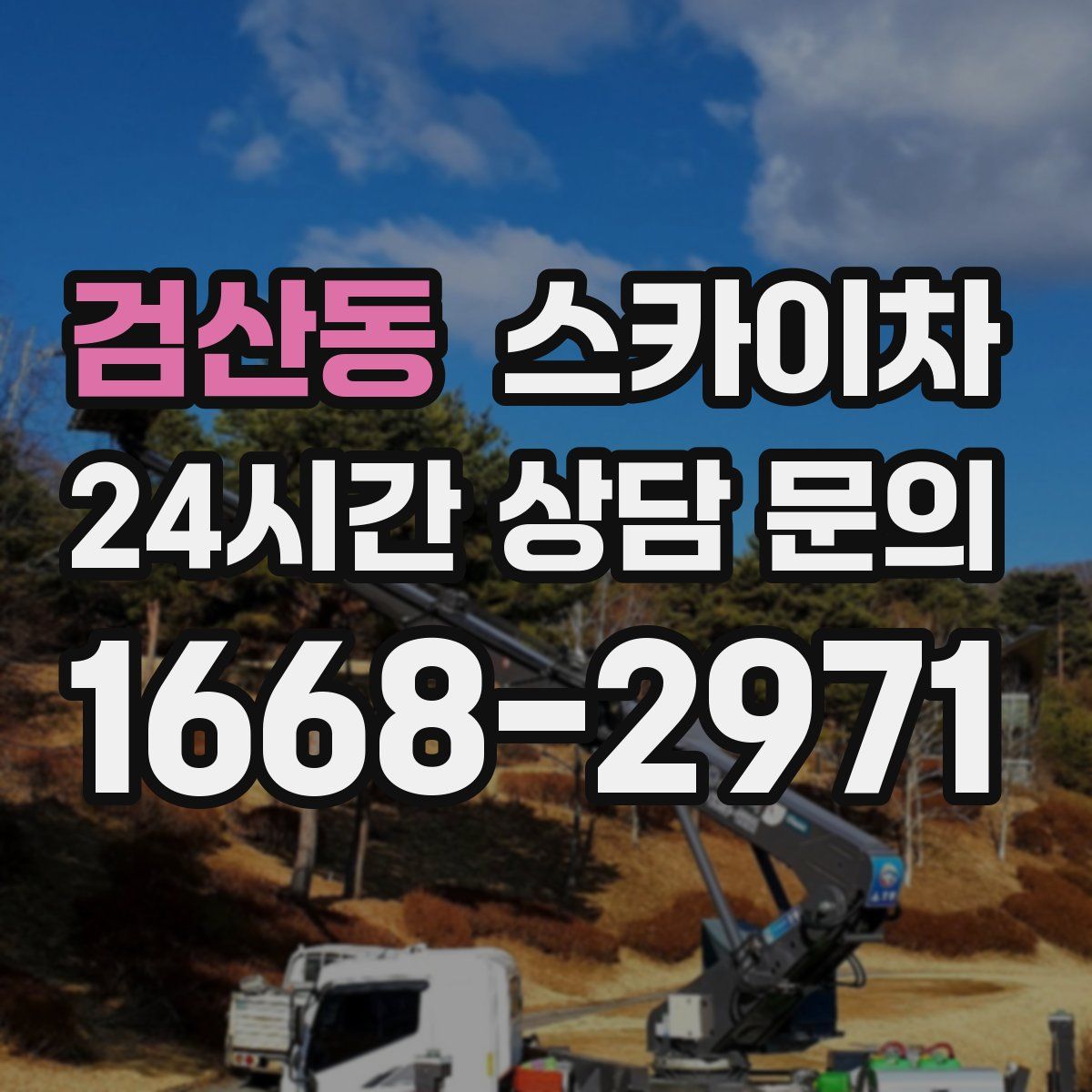 검산동 스카이차