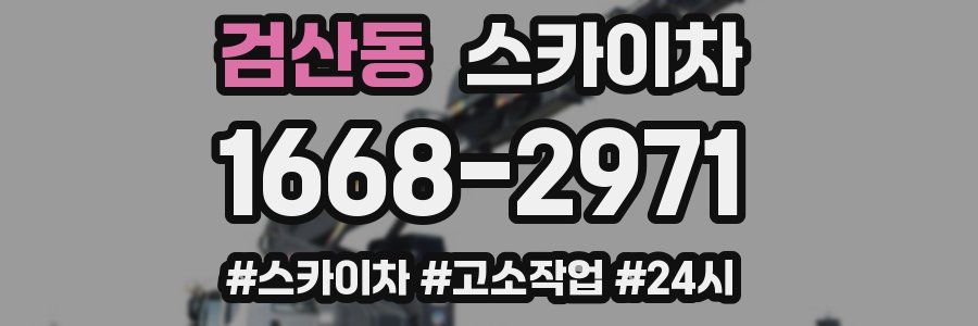 검산동 스카이차