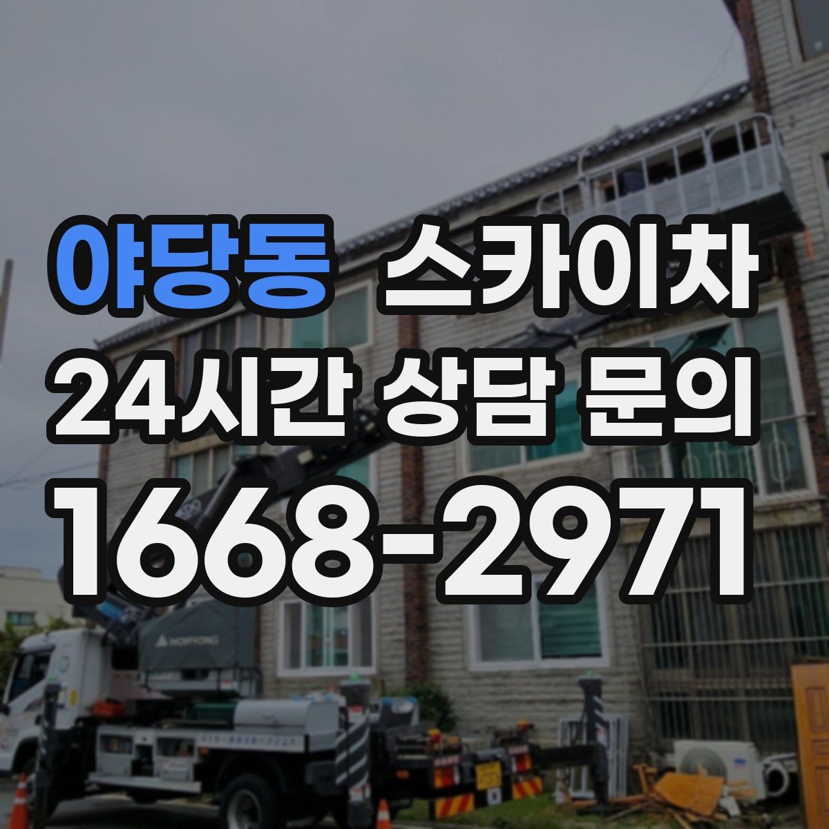 야당동 스카이차