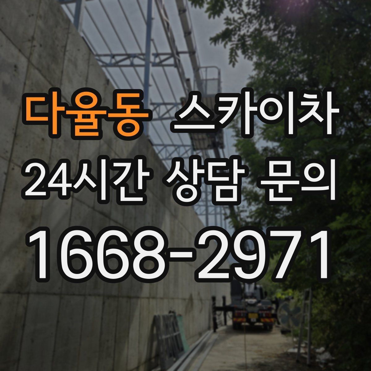 다율동 스카이차 외벽 환기구 망 교체가 필요할 때