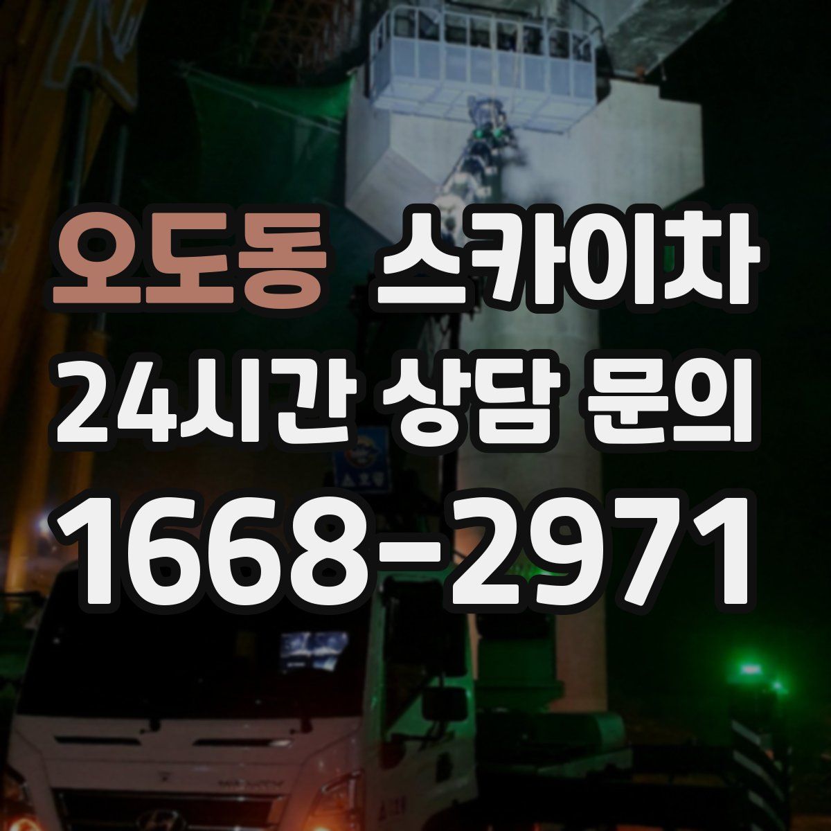 오도동 스카이차