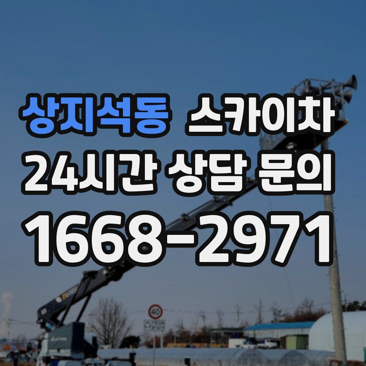 상지석동 스카이차 전기 충전기 상부 시설물 작업 가능할까