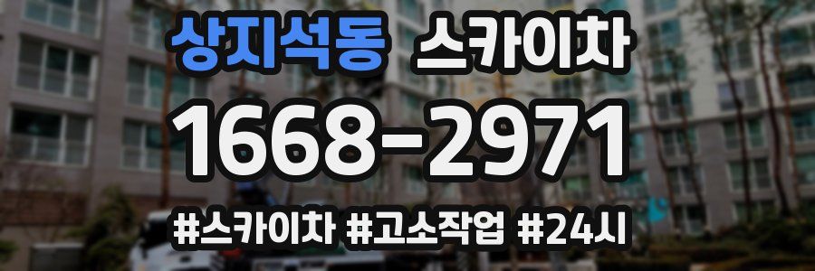 상지석동 스카이차