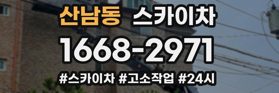 산남동 스카이차