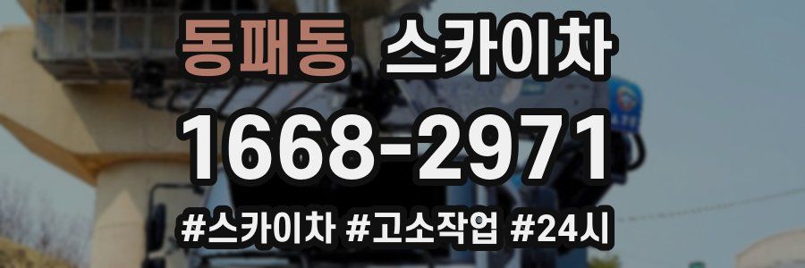 동패동 스카이차