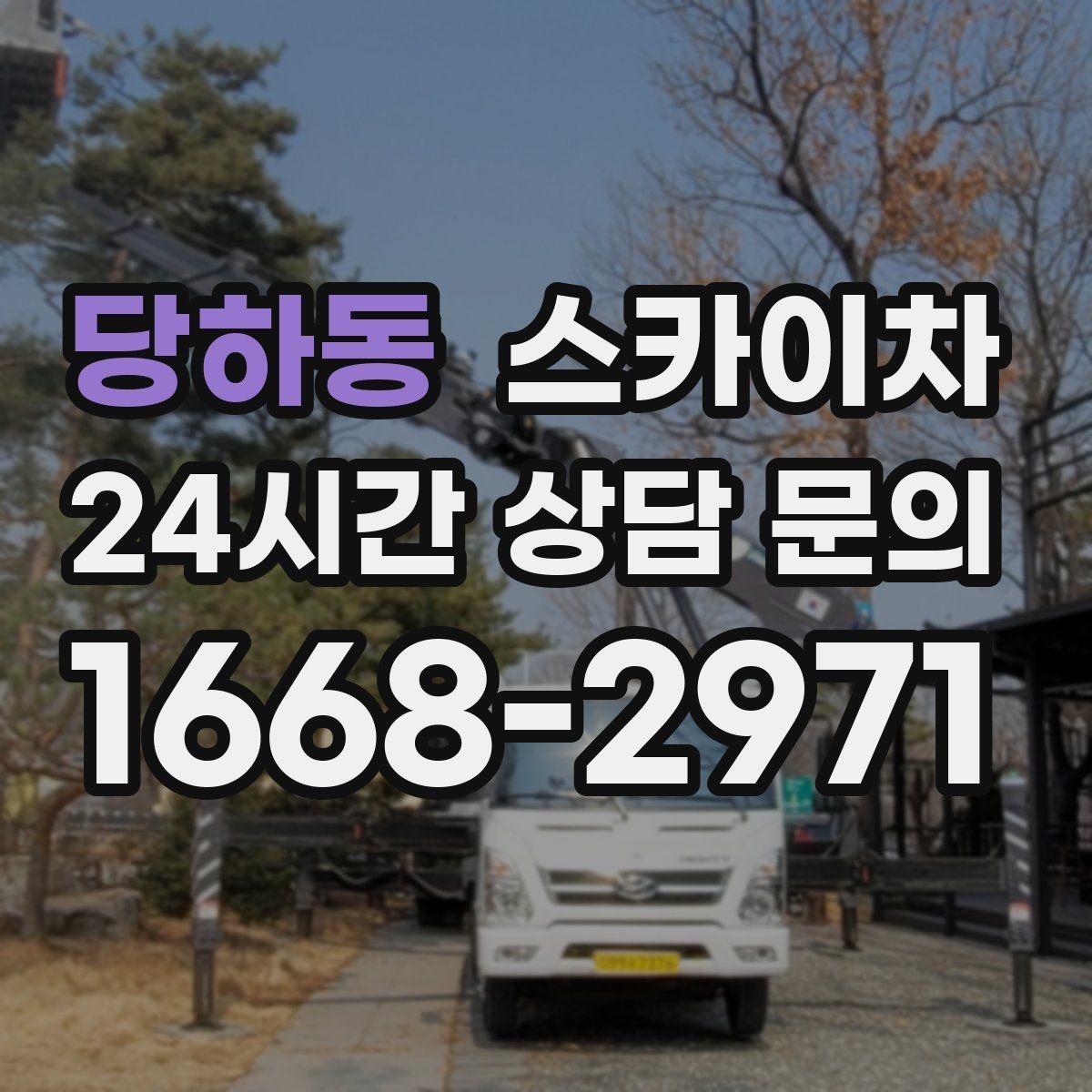 당하동 스카이차 도로 점유가 필요한 작업 전 확인사항