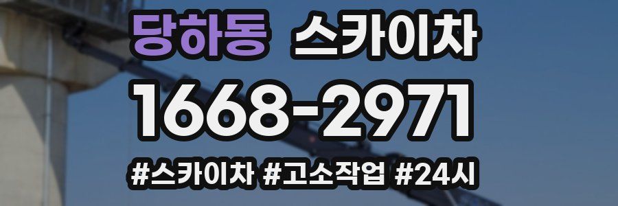 당하동 스카이차