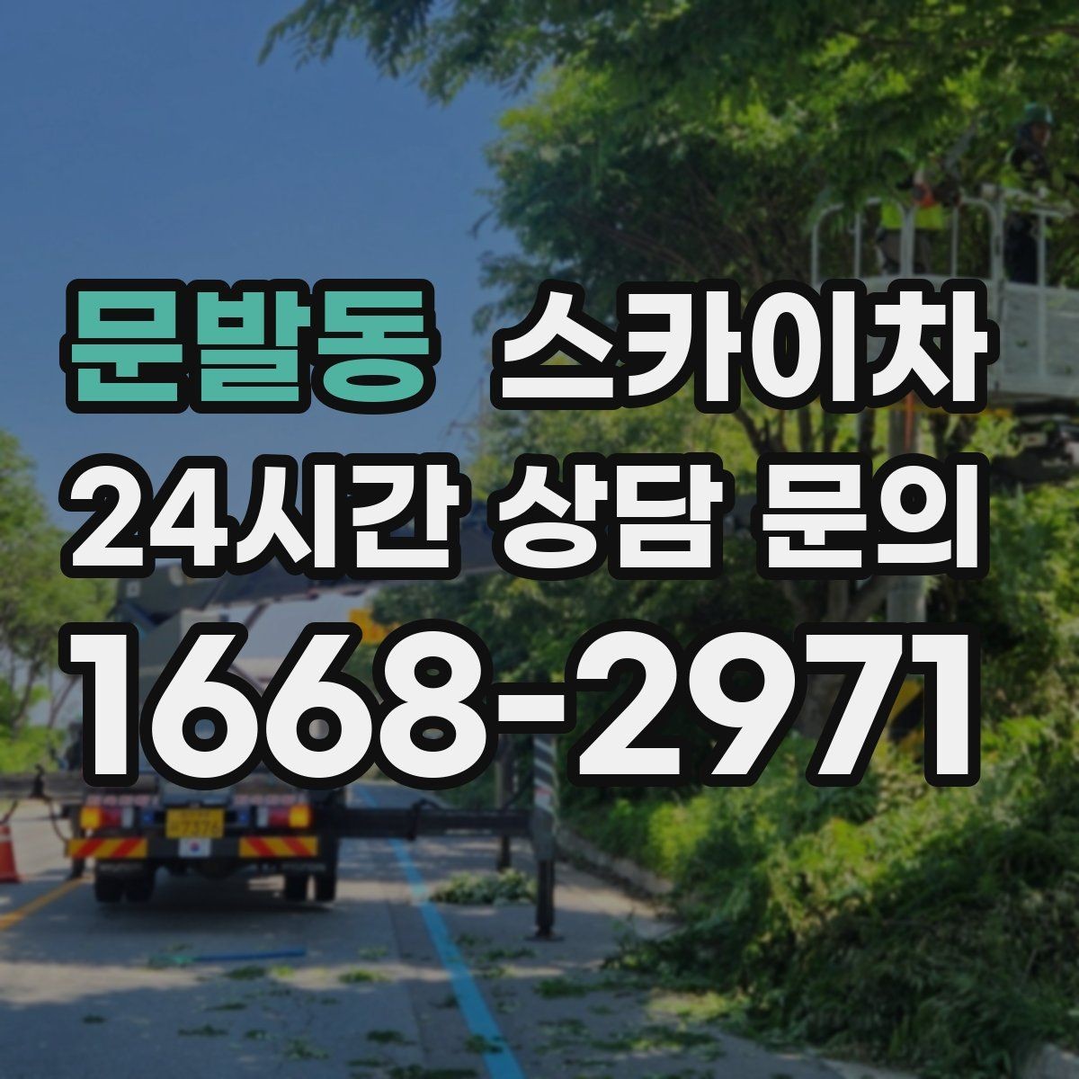 문발동 스카이차 준공 전 외벽 마감 점검을 한 번에