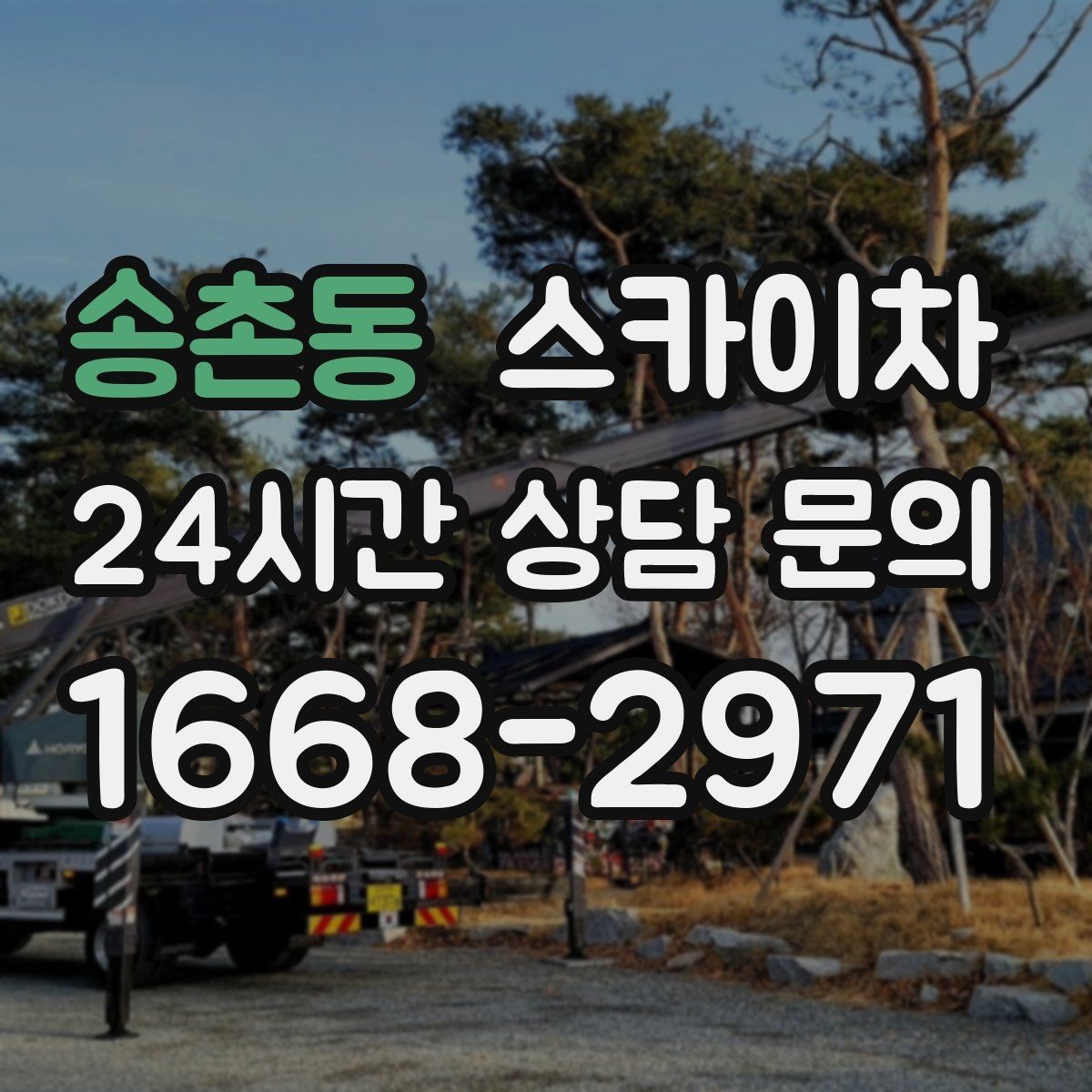 송촌동 스카이차 작업 전 위험성 평가가 필요한 이유