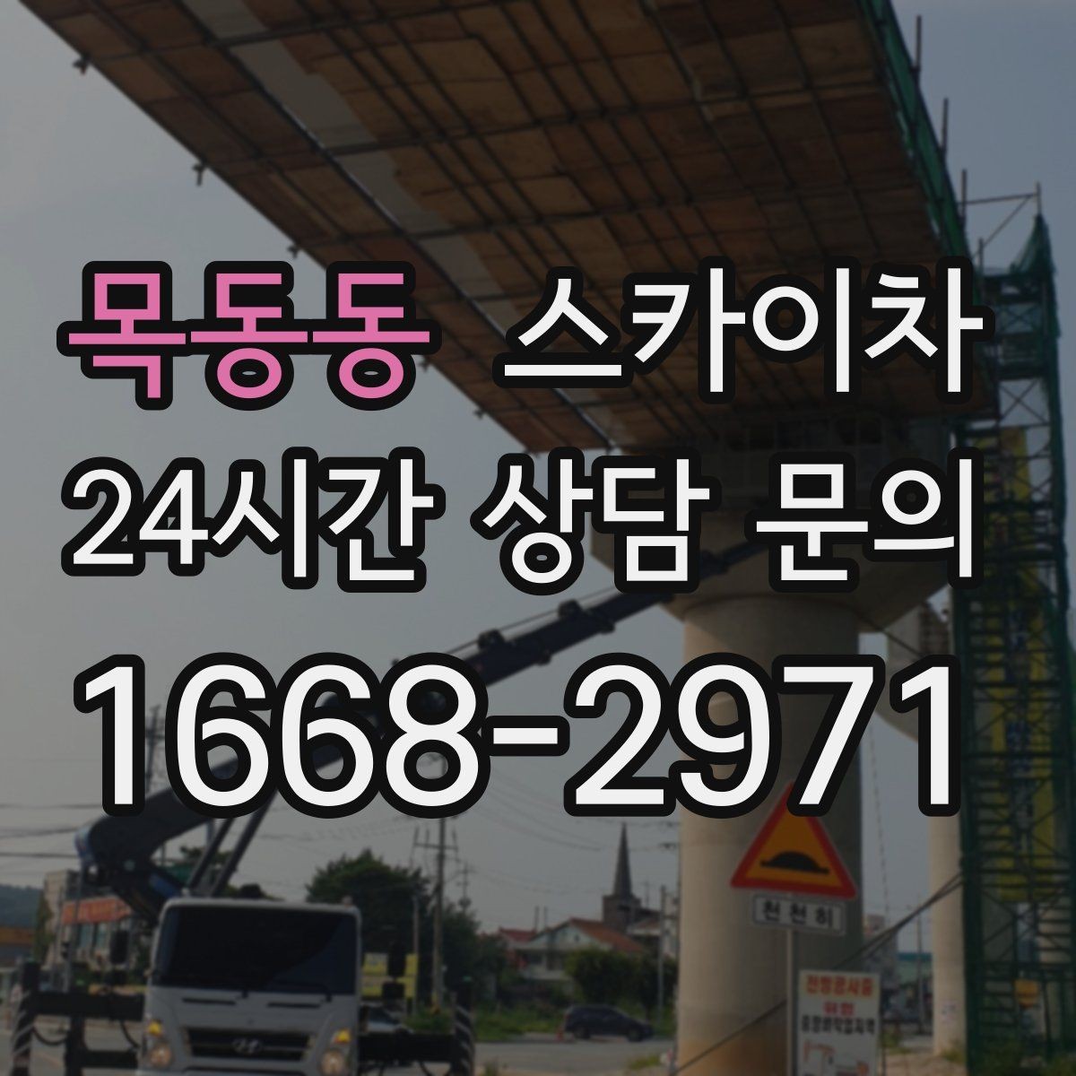 목동동 스카이차 겨울철 결빙 현장에서 주의할 점
